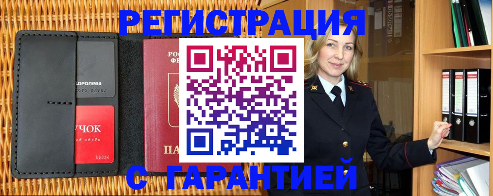 временная прописка в Югорске